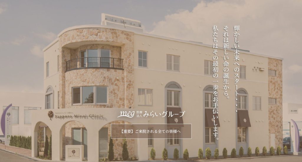 札幌みらいクリニック