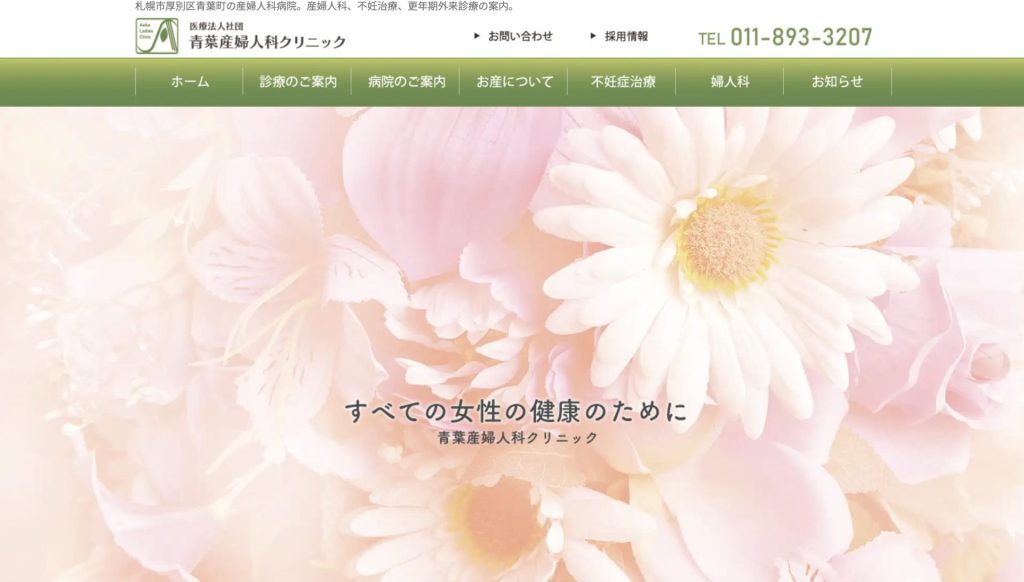 青葉産婦人科クリニック