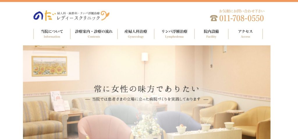 のだレディースクリニック