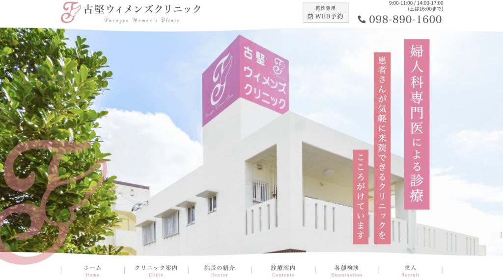古堅ウィメンズクリニック