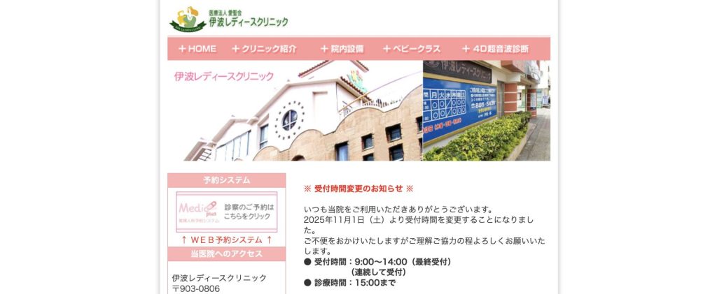 伊波レディースクリニック