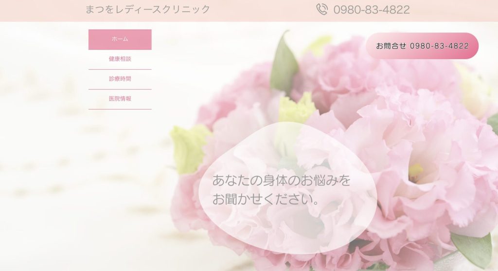 まつをレディースクリニック