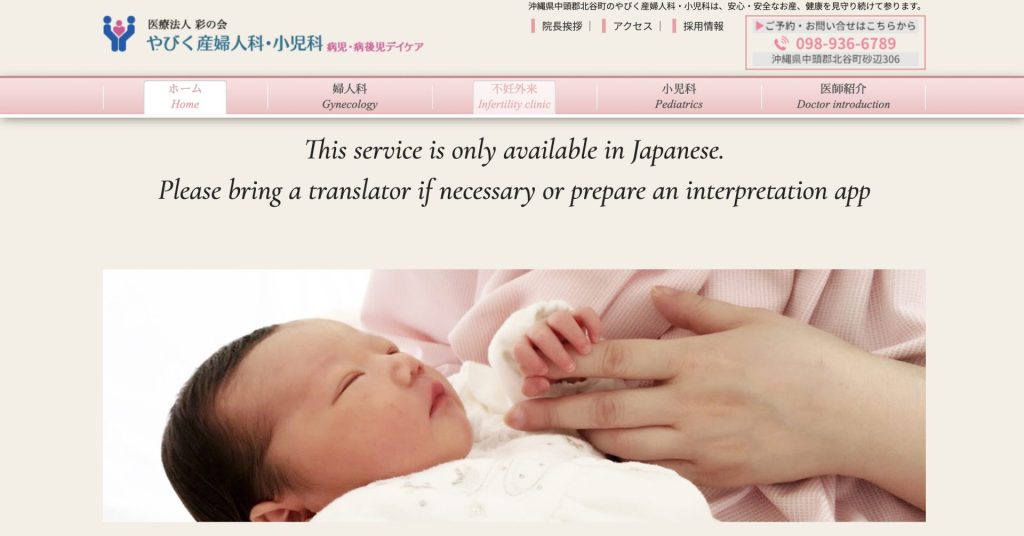 やびく産婦人科・小児科