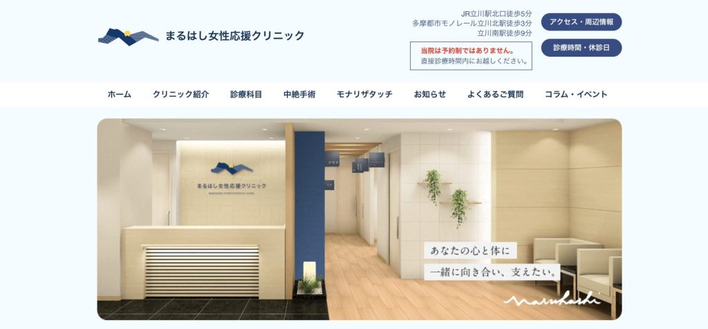 まるはし女性応援クリニック