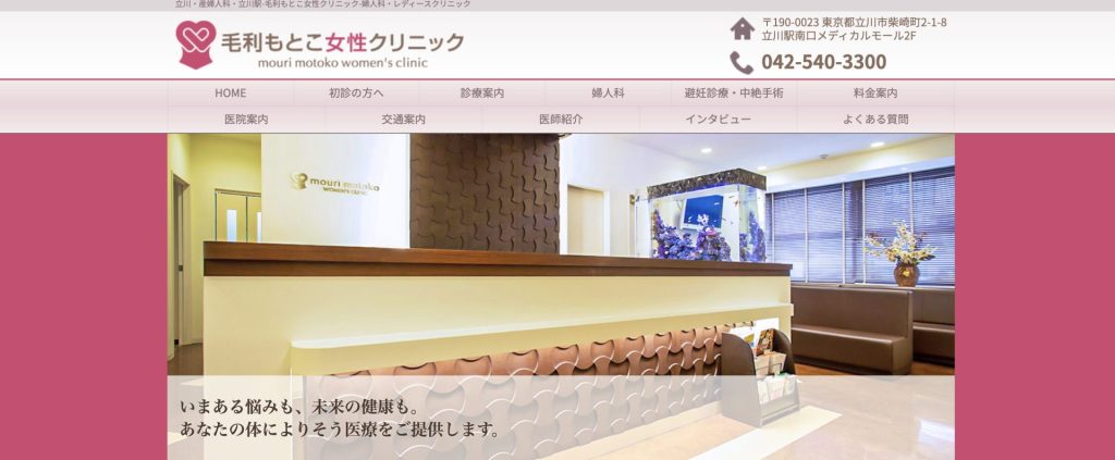 毛利もとこ女性クリニック