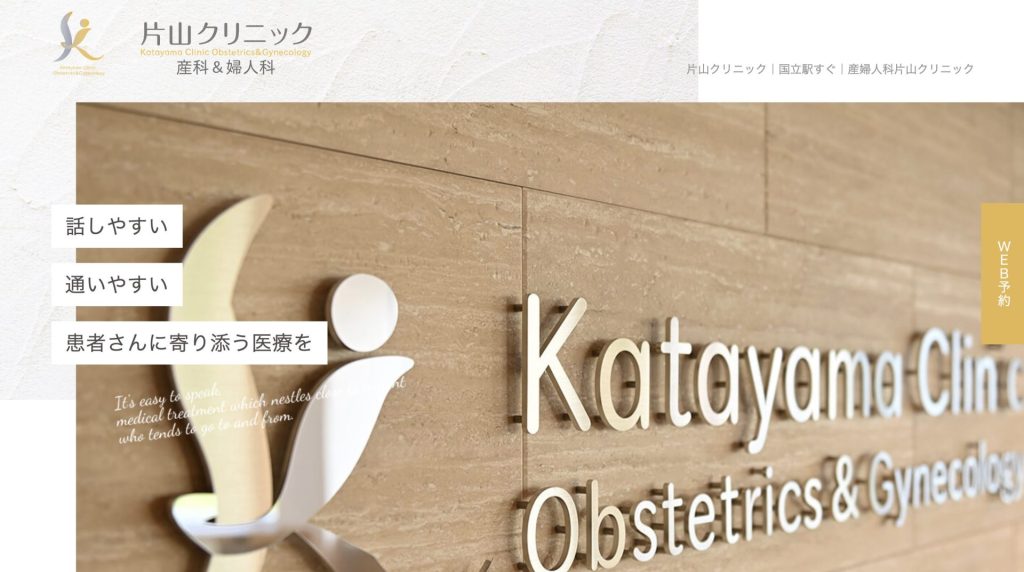 片山クリニック