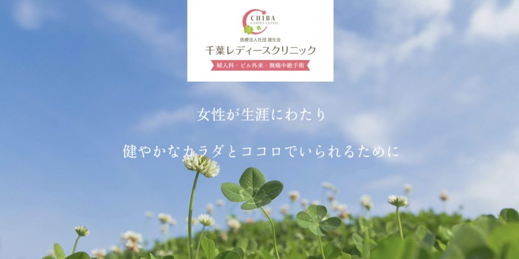千葉レディースクリニック