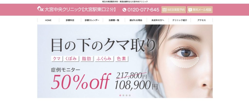 大宮中央クリニック