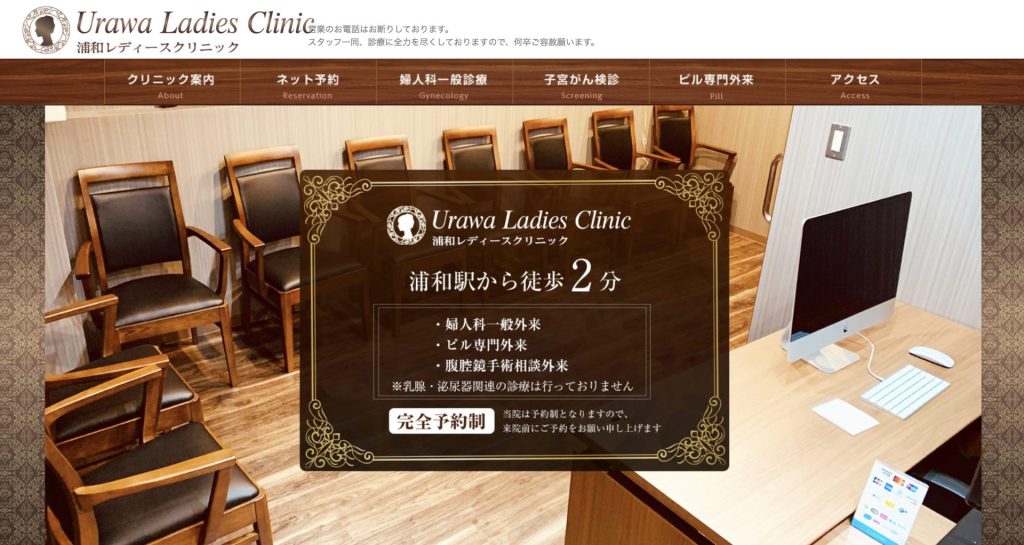 浦和レディースクリニック