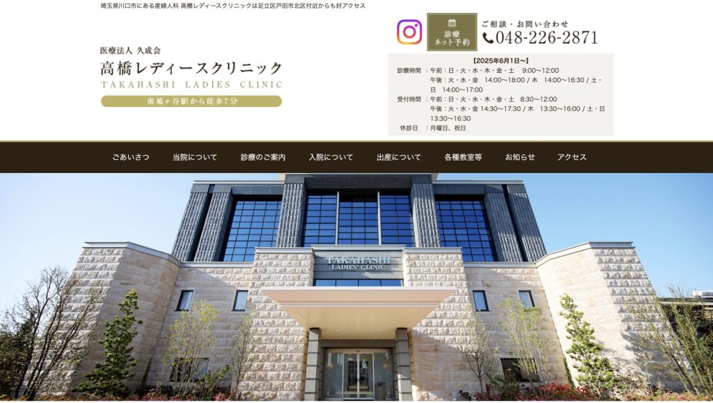 高橋レディースクリニック