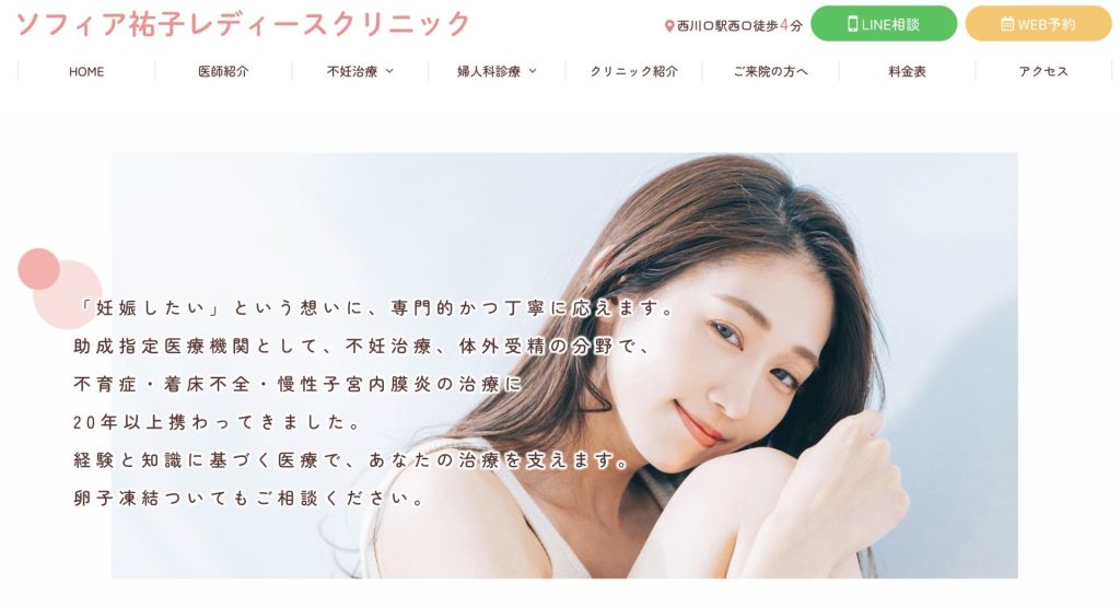 ソフィア祐子レディースクリニック