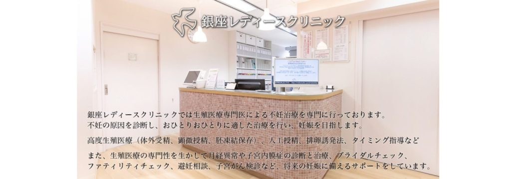 銀座レディースクリニック