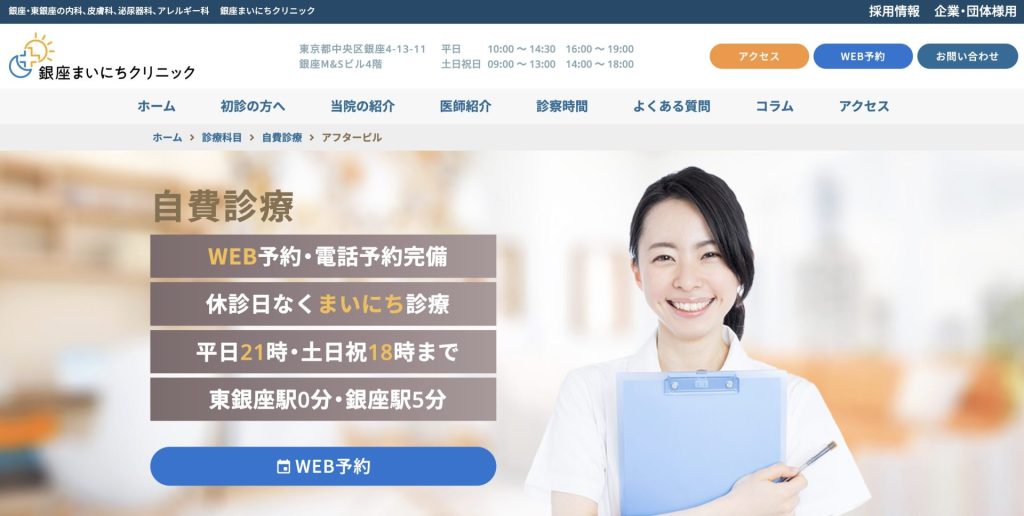 銀座まいにちクリニック