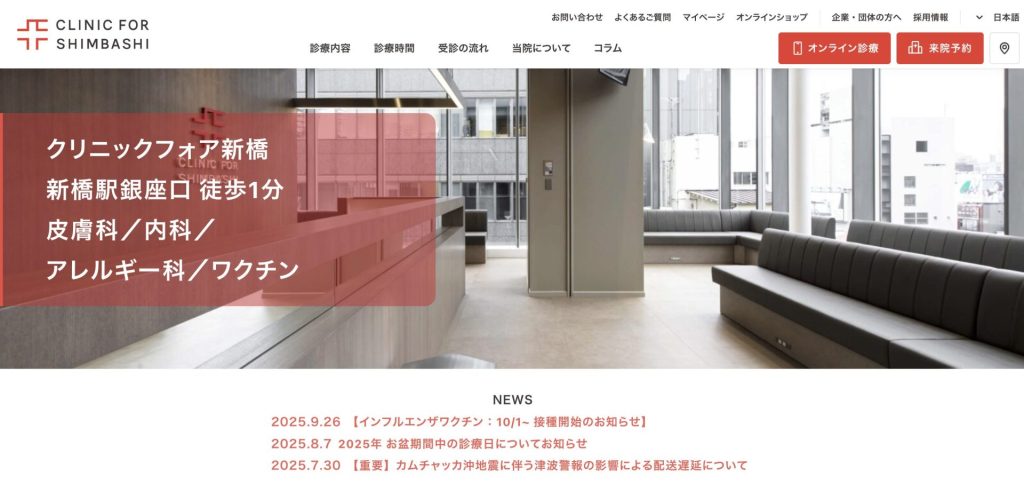 クリニックフォア新橋