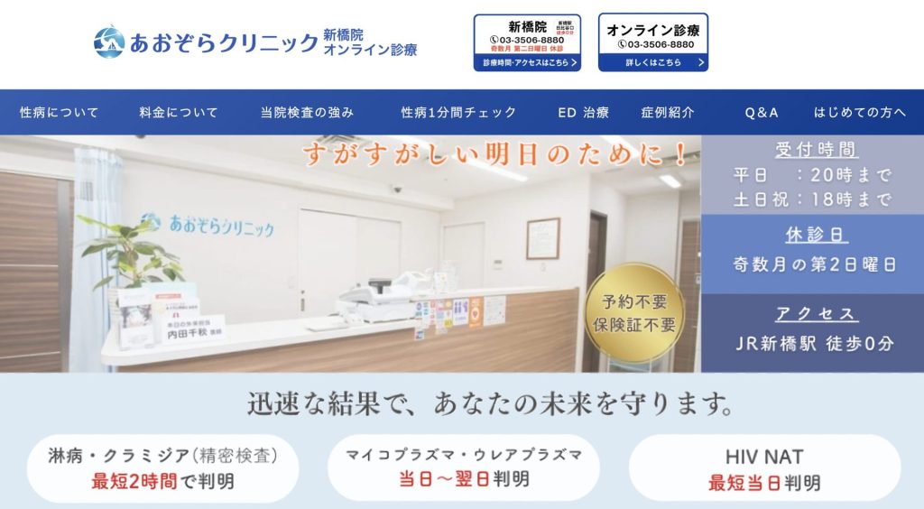 あおぞらクリニック新橋院