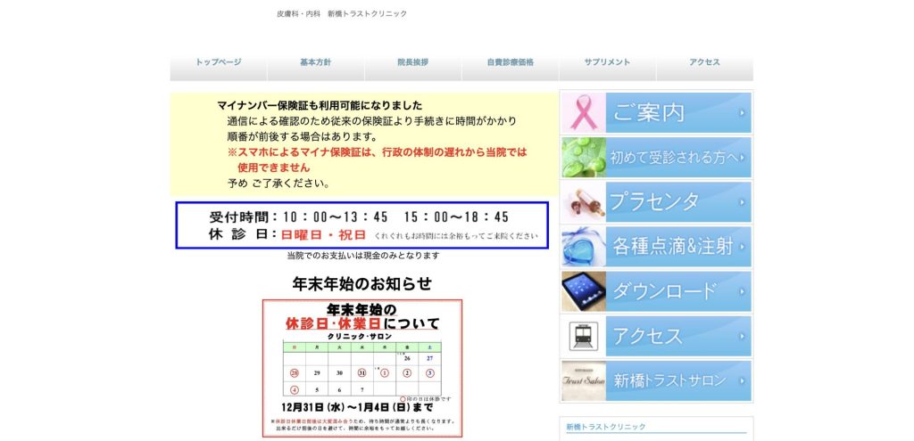 新橋トラストクリニック