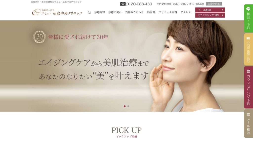 ラミュー広島中央クリニック