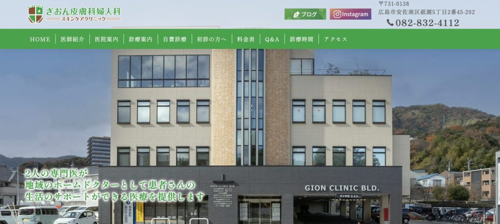 ぎおん皮膚科婦人科スキンケアクリニック