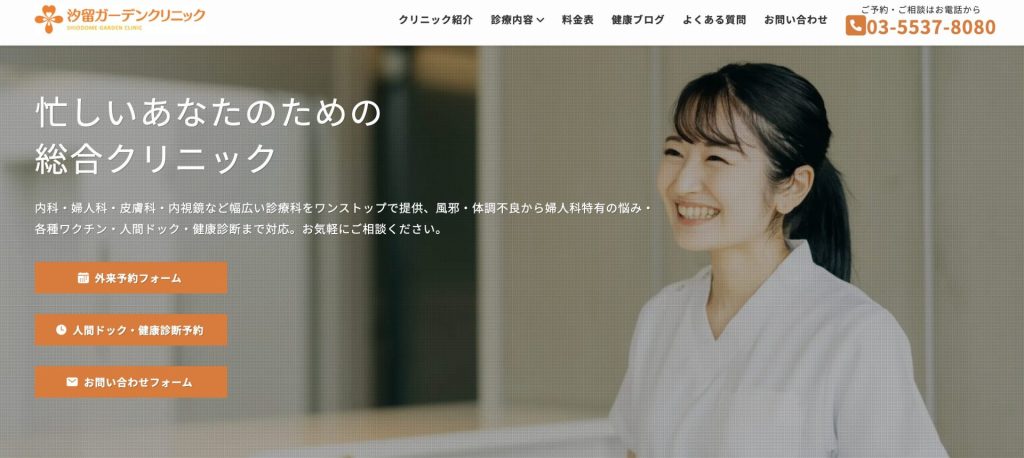 汐留ガーデンクリニック