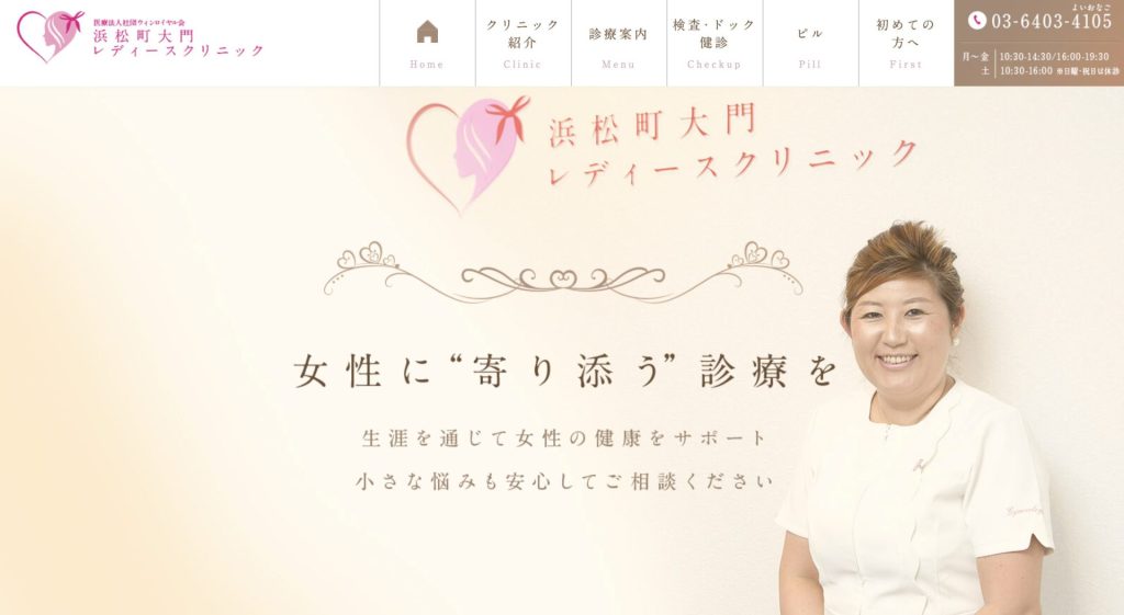 浜松町大門レディースクリニック