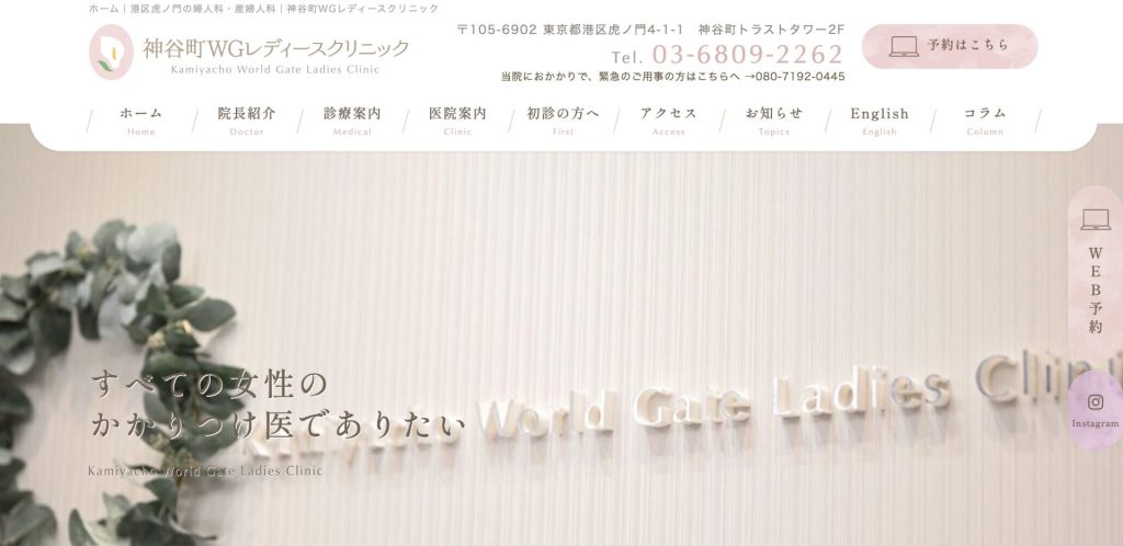 神谷町WGレディースクリニック