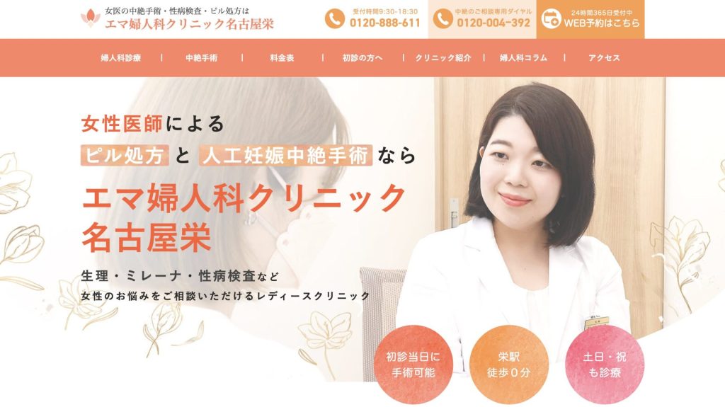エマ婦人科クリニック名古屋栄