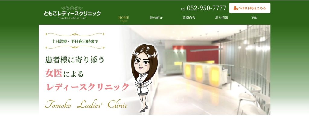 ともこレディースクリニック