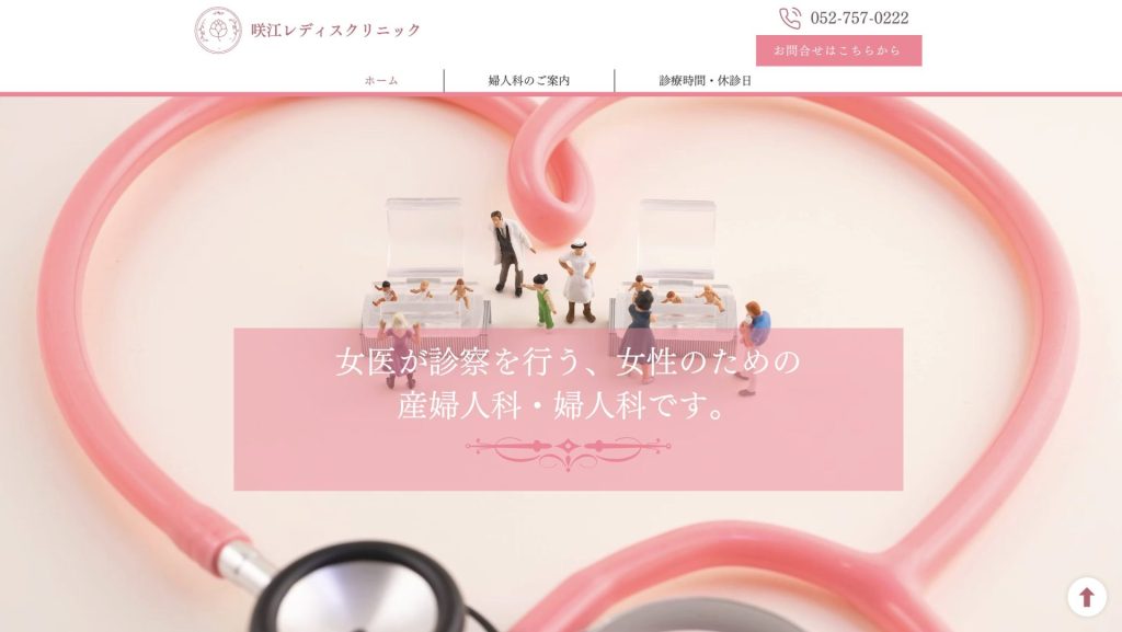 咲江レディスクリニック