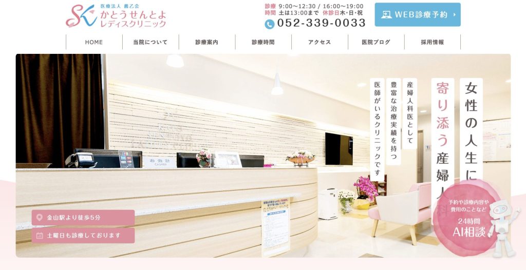 かとうせんとよレディスクリニック