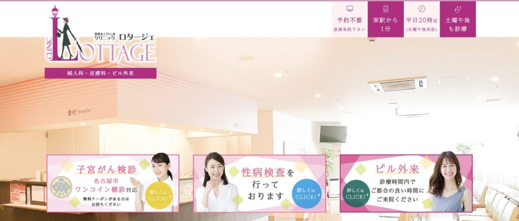 クリニックロタージェ