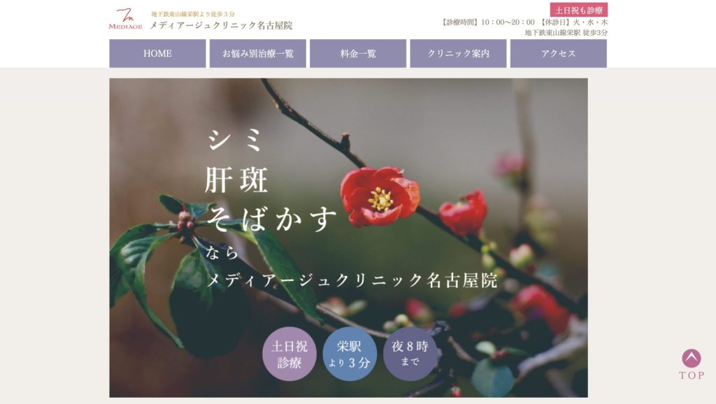 メディアージュクリニック名古屋院