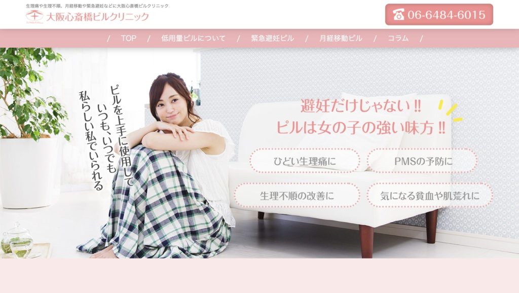 大阪心斎橋ピルクリニック