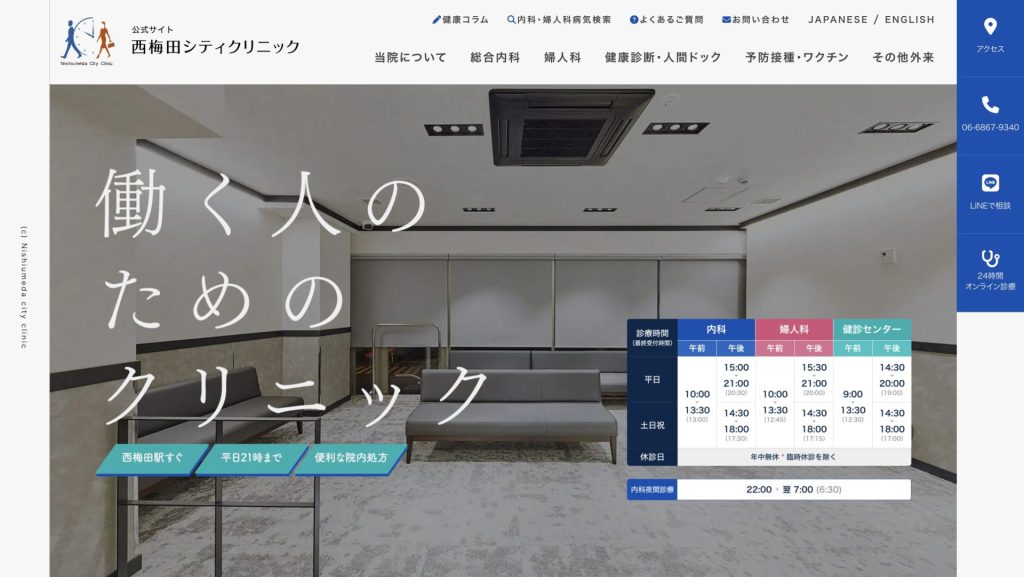 西梅田シティクリニック