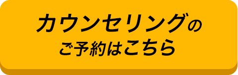 無料相談予約