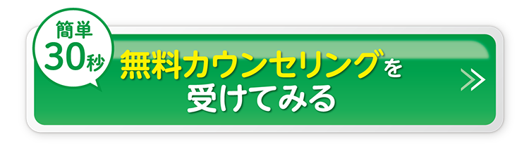 無料カウンセリングを受けてみる