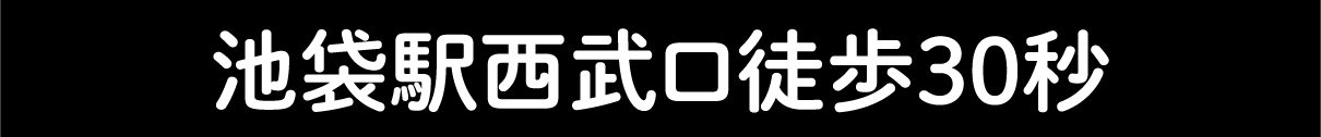 池袋駅西部口徒歩30秒