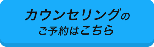 カウンセリングのご予約はこちら