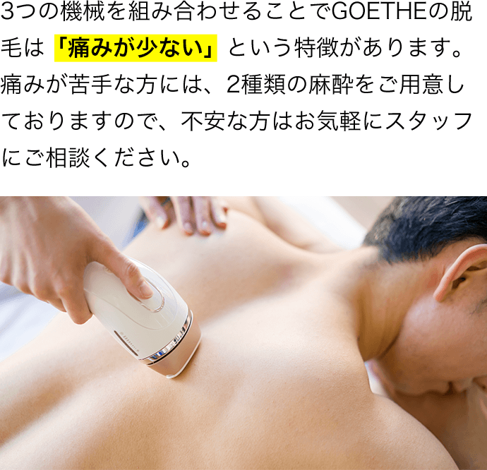 3つの機械を組み合わせることでGOETHEの脱毛は「痛みが少ない」という特徴があります。