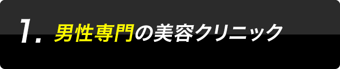 1.男性専門の美容クリニック