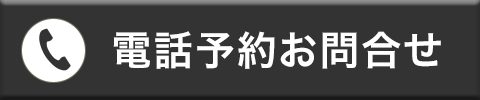 お電話