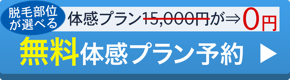 無料相談予約