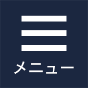 メニュー