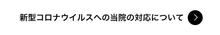 新型コロナウイルスへの当院の対応について