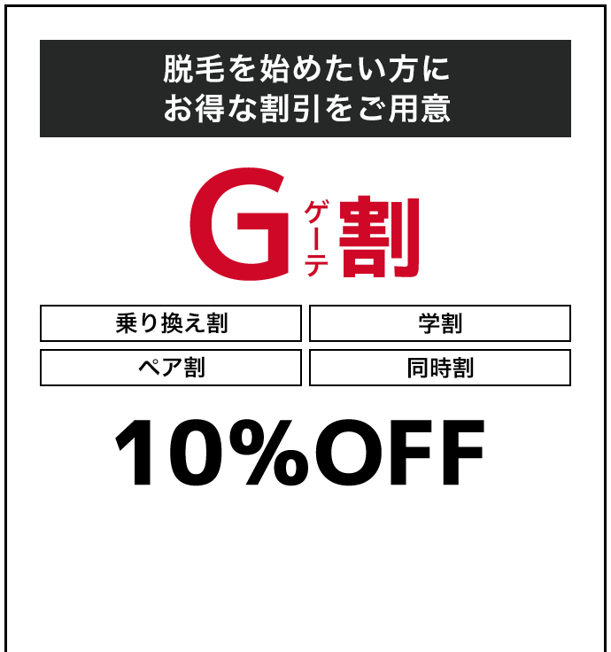 脱毛を始めたい方にお得な割引をご用意
