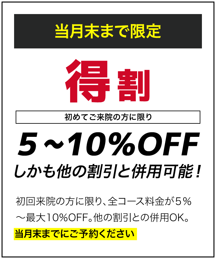初めてご来院の方に限り５?10％OFF