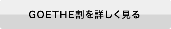 GOETHE割を詳しく見る