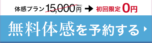 無料相談予約