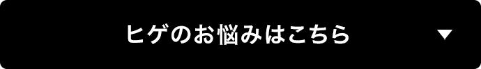 ヒゲのお悩みはこちら