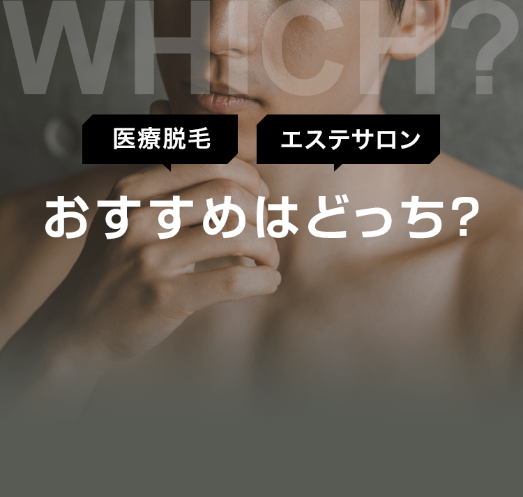 医療脱毛orエステサロンおすすめはどっち？