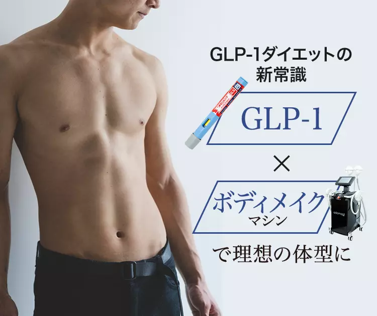 Glp 1ダイエットならgoetheメンズクリニック 池袋駅１分